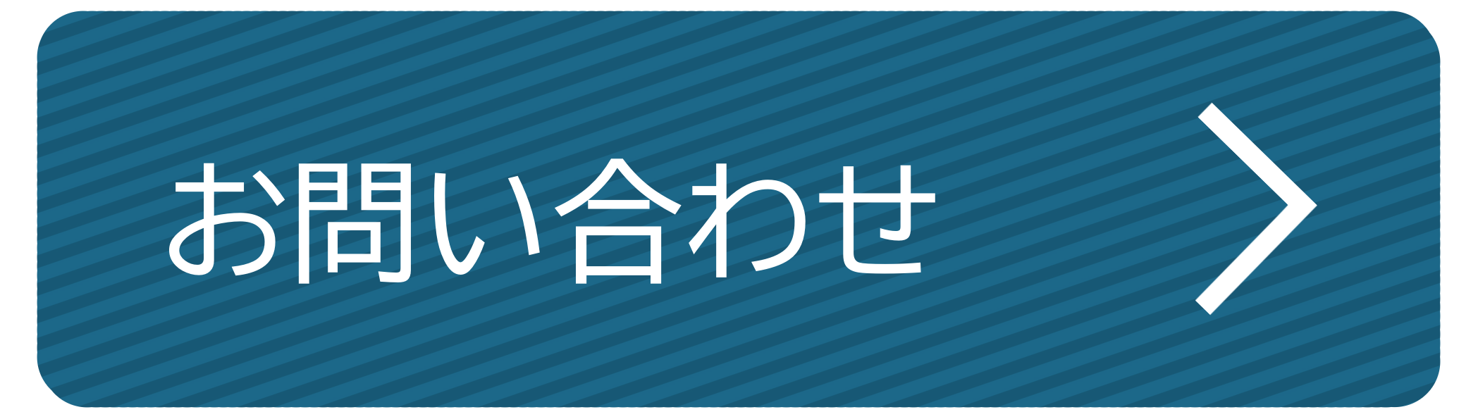 お問い合わせはこちら